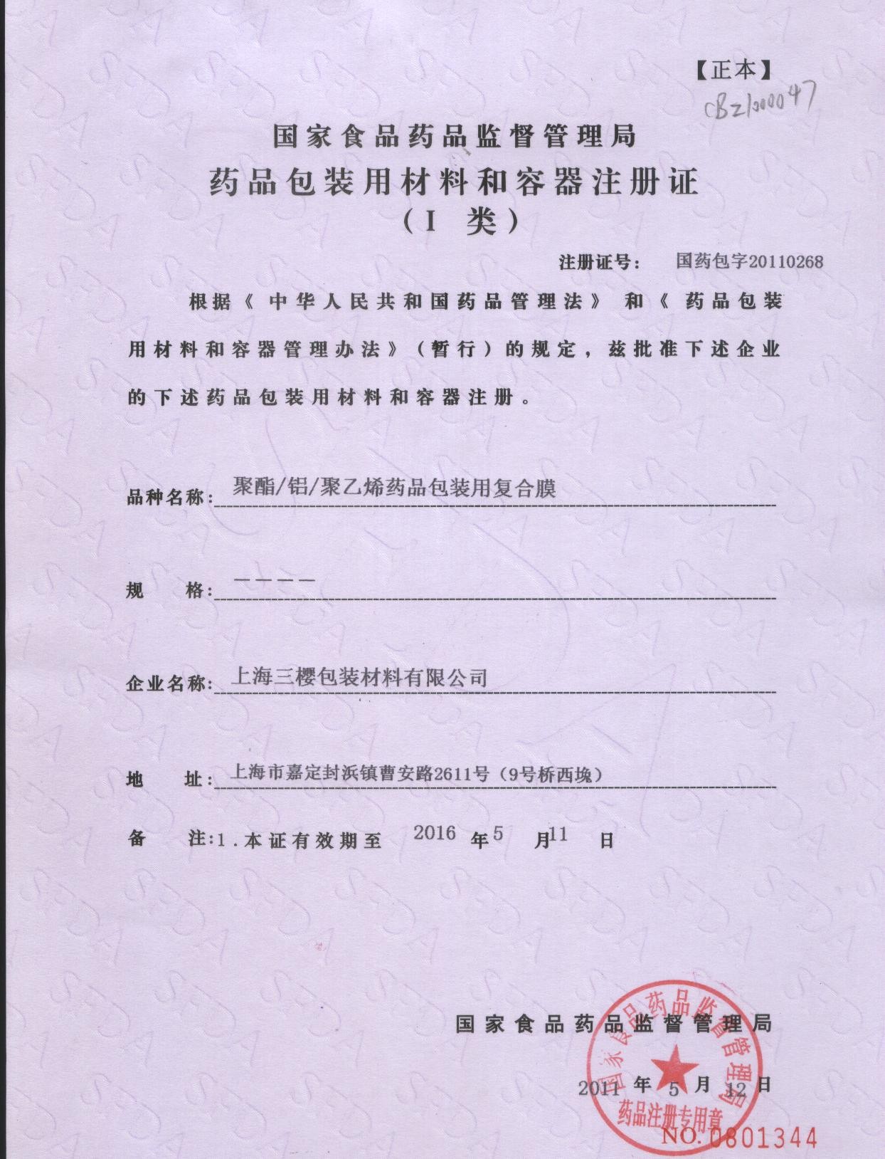 China San Ying Packaging(Jiang Su)CO.,LTD (Shanghai SanYing Packaging Material Co.,Ltd.) Certification